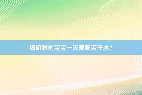 喝奶粉的宝宝一天要喝若干水？
